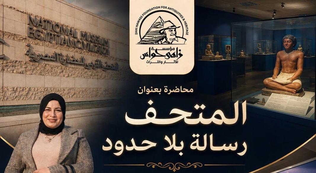 مؤسسة زاهي حواس للآثار والتراث