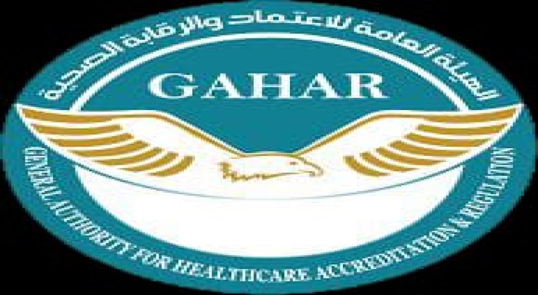 اعتماد الهيئة العامة للاعتماد والرقابة الصحية (GAHAR)
