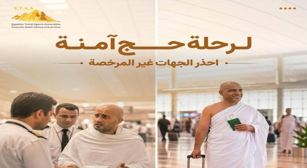 الكيانات غير الشرعية التي تروج لبرامج الحج